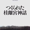 井上章一 つくられた桂離宮神話