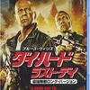 🎬　ダイ・ハード　ラストデイ