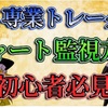 FX専業トレーダーがやってるチャート監視方法とは？