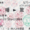 ＩＲいしかわ鉄道　　端末機券　２＜途中下車印収集＞