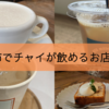 【まとめ】チャイが飲める金沢市のお店《４店》ズイウン・ハグミトン・モランカフェ・インスパイス