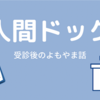 人生2回目の人間ドック。胃カメラと大腸ガン検査とその他もろもろ