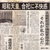 【悲報】昭和天皇「靖国神社ってA級戦犯が祀られてるでしょ？あれ凄く不快なんだよ？行かねえわ」平成「ならワイもw」令和「では私も…」どうすんの？これ