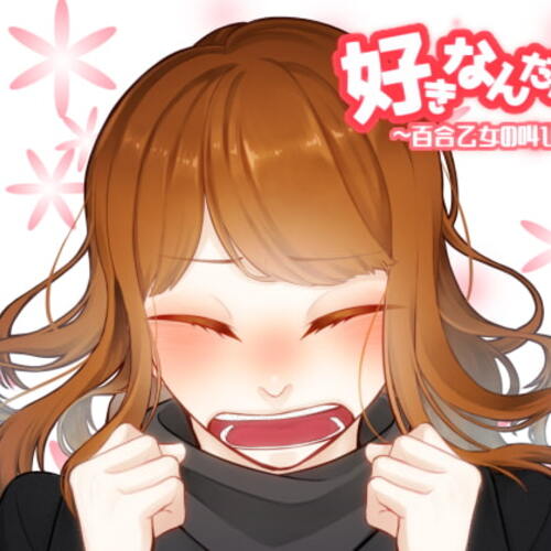 【同人ASMRレビュー】好きなんだから!!!～百合乙女の叫び～【hana10 / 一円あるみ / 紺野真紀】