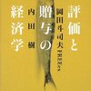 「評価と贈与の経済学」　岡田斗司夫　内田樹