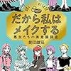 「だから私はメイクする」を読んで―”私”がメイクする理由