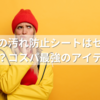 冷蔵庫の汚れ防止シートはセリアで売ってる？コスパ最強のアイテムを紹介