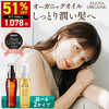 【使用レビュー】髪の質感が変わる「美容液オイル」の決定版オルナオーガニック