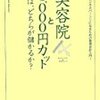 美容院と１０００円カットでは、どちらが儲かるか？