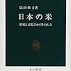 『日本の米―環境と文化はかく作られた』 (中公新書)　読了