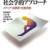 新刊： 『「ひきこもり」への社会学的アプローチ』 （正）