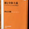 仲正昌樹「悪と全体主義」（NHK出版新書）　アーレントのメッセージは、「複数性」に耐え、わかりやすさの罠にはまってはならない、ということ。