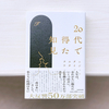 「刺さらなかった」と言うのは簡単『20代で得た知見』