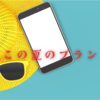 今週のお題『この夏のプラン』は子どもやりたいことリストを共有する楽しみ