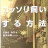 『借家で猫をコッソリ飼いする方法』たまきみけ（○）