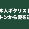 日本人ギタリストへ