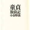  童貞放浪記／小谷野敦