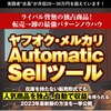 『ヤフオク・メルカリAutomatic Sellツール』の効果的な活用方法