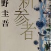 「新参者」東野圭吾