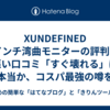  XUNDEFINED 34インチ湾曲モニターの評判は？悪い口コミ「すぐ壊れる」は本当か、コスパ最強の噂を徹底レビュー