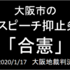 大阪市ヘイトスピーチへの対処に関する条例