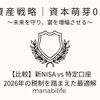​【資産戦略｜資本萌芽05】【比較】新NISA vs 特定口座：2026年の税制を踏まえた最適解