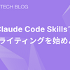 Claude Code SkillsでUXライティングを始めよう