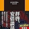 韓国人による震韓論