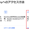 Zscaler Academyを使ってみた