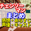 チェンソーマン のまとめ　ネタバレできないけどアニメはアマゾンプライムビデオでみた感想は面白い　【あらすじ　声優　キャスト　キャラ　主題歌　を解説】