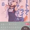 デート・ア・ライブ アンコール8  感想　★★★★