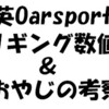 Oarsportのリギング数値とおやじの考察