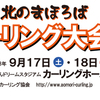 第14回北のまほろばカーリング大会　参加チーム募集中～！