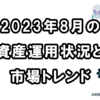 【2023年8月の資産運用状況】