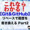 【Git&GitHub】リベースで履歴を書き換える Part2