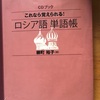 このバカ(自分)でも 理解できたオススメのロシア語の参考書