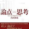 【書評】論点思考