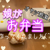 娘がかわいいお弁当をオヤジに作ってくれました【キャラ弁】