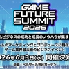 「GAME FUTURE SUMMIT 2026」、2026年6月3日(水)に開催