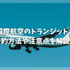 中国国際航空(エアチャイナ)の無料トランジットホテルの予約方法や利用条件は？実際に泊まった筆者が現地での注意点まで徹底解説！