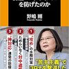 【読書メモ】なぜ台湾は新型コロナウィルスを防げたのか 野嶋 剛