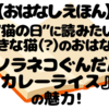 『ノラネコぐんだん カレーライス』レビュー｜3歳が大笑いした迫力満点の読み聞かせ体験