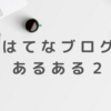 はてなブログ中級者あるあるを言わせていただきます