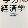 子育て・教育の参考書？「データ」で分析～『学力』の経済学～