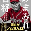 【読書感想】砂まみれの名将―野村克也の1140日― ☆☆☆☆