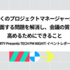多くのプロジェクトマネージャーが直面する問題を解消し、会議の質を高めるためにできること［PARTY Presents TECH PM NIGHT! イベントレポート］