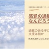 子どものわがままじゃない！感覚過敏が原因かもしれない。どう支援をしたらよいのか？