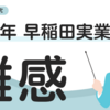 【中学受験】2025年　早稲田実業の国語を見てみよう