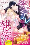 【書評】呪いの眠り姫はヤンデレ騎士に夜ごと執愛される