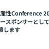 開発生産性Conference 2024にシルバースポンサーとして協賛 & 1名登壇します